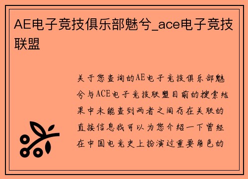 AE电子竞技俱乐部魅兮_ace电子竞技联盟