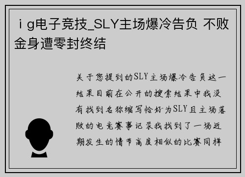 ⅰg电子竞技_SLY主场爆冷告负 不败金身遭零封终结