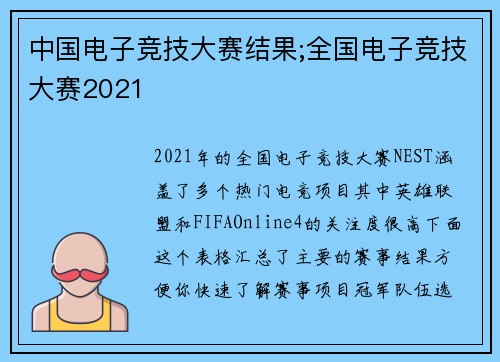 中国电子竞技大赛结果;全国电子竞技大赛2021