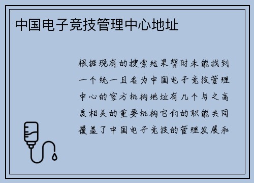 中国电子竞技管理中心地址