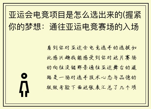 亚运会电竞项目是怎么选出来的(握紧你的梦想：通往亚运电竞赛场的入场券)
