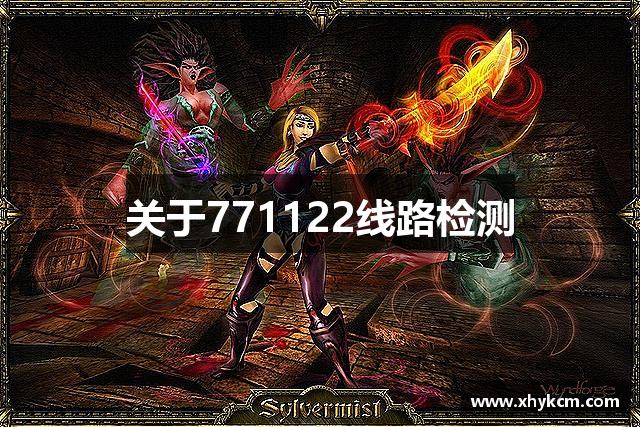关于771122线路检测